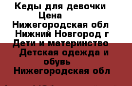 Кеды для девочки › Цена ­ 300 - Нижегородская обл., Нижний Новгород г. Дети и материнство » Детская одежда и обувь   . Нижегородская обл.